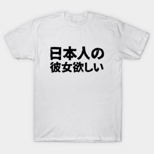 I want a Japanese girlfriend ( nihonjin kanojo hoshi ) T-Shirt